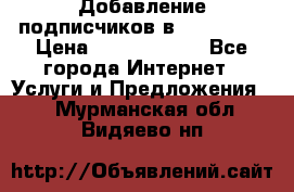 Добавление подписчиков в Instagram › Цена ­ 5000-10000 - Все города Интернет » Услуги и Предложения   . Мурманская обл.,Видяево нп